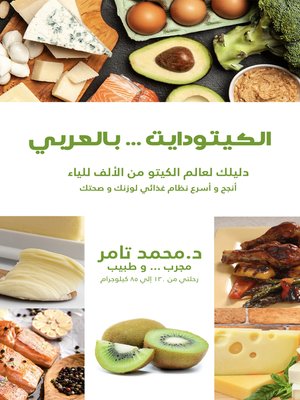 cover image of الكيتودايت ... بالعربي